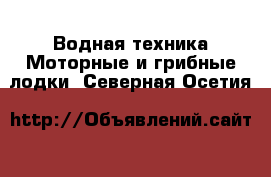 Водная техника Моторные и грибные лодки. Северная Осетия